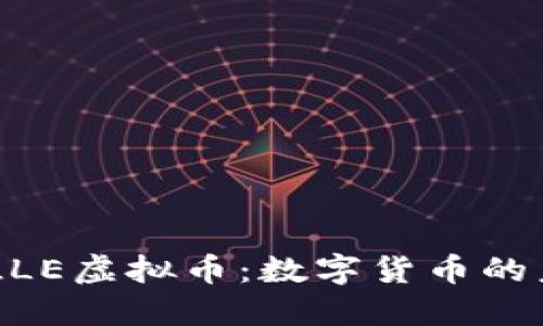 探索BELLE虚拟币：数字货币的未来之星