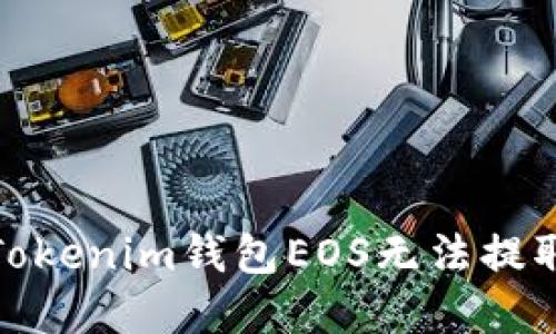 : 解决Tokenim钱包EOS无法提取的问题