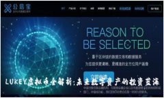 LUKEY虚拟币全解析：未来数字资产的投资蓝海