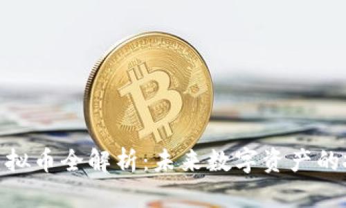 LUKEY虚拟币全解析：未来数字资产的投资蓝海