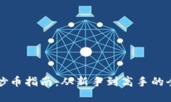 虚拟币炒币指南：从新手到高手的全面攻略