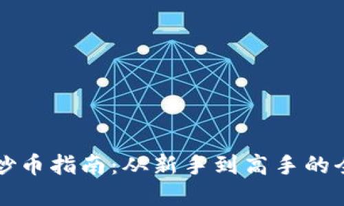 虚拟币炒币指南：从新手到高手的全面攻略
