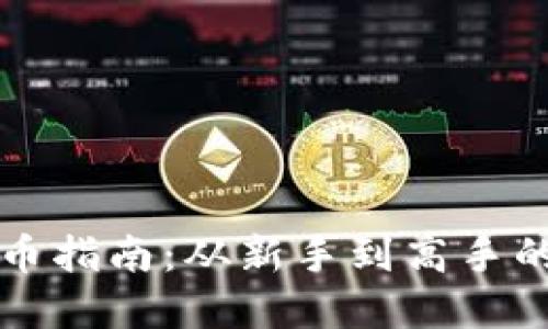 虚拟币炒币指南：从新手到高手的全面攻略