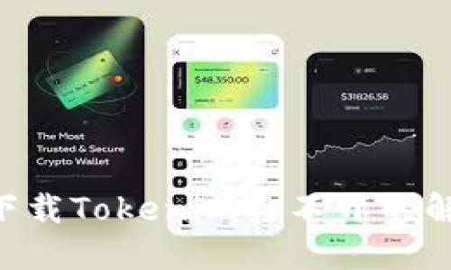苹果6下载Tokenim打不开的解决方案