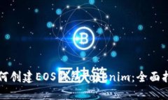 如何创建EOS钱包Tokenim：全面指南