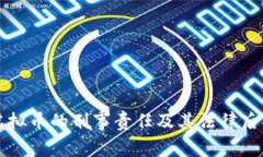 盗取虚拟币的刑事责任及其法律后果分析