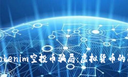 探秘网上Tokenim空投币骗局：虚拟货币的陷阱与防范