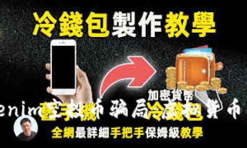 探秘网上Tokenim空投币骗局：虚拟货币的陷阱与防范