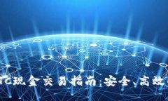 与关键词: 虚拟币OTC现金交易指南：安全、高效的