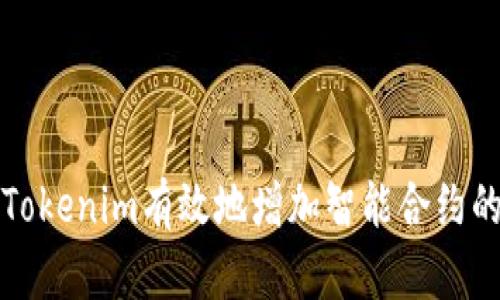 : 如何通过Tokenim有效地增加智能合约的功能与应用