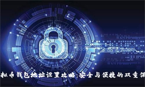 虚拟币钱包地址设置攻略：安全与便捷的双重保障