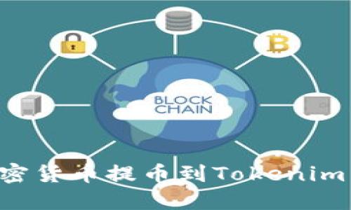 如何将加密货币提币到Tokenim：详细指南