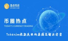 Tokenim收款失败的原因及解决方案