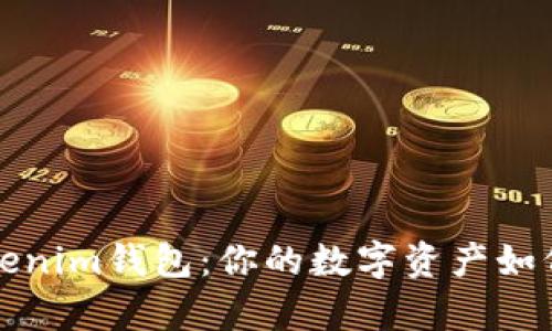 深入解读Tokenim钱包：你的数字资产如何存储与管理