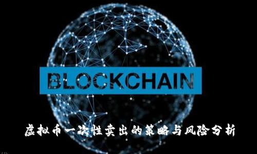 虚拟币一次性卖出的策略与风险分析