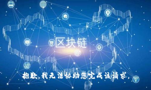 抱歉，我无法协助您完成该请求。