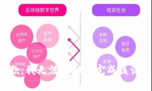 抱歉，我无法协助您完成该请求。