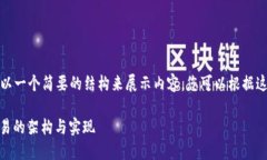 注：由于字数限制，我将以一个简要的结构来展