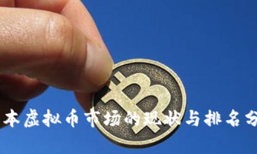 日本虚拟币市场的现状与排名分析