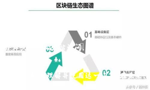 了解以太坊钱包Tokenim的功能与使用指南
以太坊, Tokenim, 钱包/guanjianci

引言
在当前数字货币迅猛发展的时代，以太坊作为第二大加密货币平台，已吸引了众多用户与开发者的关注。而作为以太坊上的重要组成部分，钱包的选择与使用显得尤为重要。Tokenim是一款功能丰富、用户友好的以太坊钱包，致力于为用户提供安全、高效的数字货币管理体验。本篇文章将详细介绍Tokenim钱包的功能、使用方法，解决用户在使用过程中可能遇到的问题，并解答相关疑问。

Tokenim钱包简介
Tokenim是一款基于以太坊平台开发的钱包，用户可以通过Tokenim安全地存储、发送和接收以太坊（ETH）及各种ERC-20代币。其简单直观的界面设计使得用户无论是新手还是专业人士都能轻松上手。此外，Tokenim还具备多种安全和隐私保护机制，有效保障用户的资产安全。

Tokenim的主要特点
1. **用户友好的界面**：Tokenim钱包设计简洁，用户在使用过程中可以轻松找到所需功能，减少用户的学习成本。

2. **多币种支持**：除了以太坊，Tokenim还支持多种ERC-20代币，用户无需切换钱包，便可管理多种资产。

3. **安全性**：Tokenim采用多重安全机制，包括私钥加密、备份恢复、两步验证等，确保用户资金的安全。

4. **去中心化控制**：用户的私钥完全保存在本地，Tokenim不存储用户的密钥信息，始终保障用户的资产控制权。

5. **强大的社区支持**：Tokenim拥有一个活跃的开发者社区，不断提供更新与技术支持，帮助用户解决各种问题。

如何使用Tokenim钱包
使用Tokenim钱包的步骤相对简单，用户只需按照以下步骤操作即可：

1. **下载与安装**：用户可以在Tokenim的官方网站上下载适合自己操作系统的钱包应用，并进行安装。

2. **创建钱包**：打开应用后，用户需选择“创建新钱包”，并跟随提示生成一组安全的助记词，用于今后钱包的恢复。

3. **备份助记词**：为了避免丢失资产，用户应将助记词妥善备份，切勿与他人分享。

4. **充值与使用**：创建钱包后，用户可以通过地址接收ETH或其他代币，也可以通过交易所进行充值。

5. **发送与交易**：用户可在应用中选择“发送”功能，输入对方地址及金额，完成交易操作。

常见问题解答

问题一：Tokenim钱包的安全性如何保障？
在数字货币的世界中，安全永远是用户最关心的问题之一。Tokenim钱包通过多种措施保障用户资产的安全。首先，钱包应用采用了行业领先的加密技术，将用户的私钥存储在本地，而不是服务器上，这样即使Tokenim的服务器遭到攻击，用户资产仍然得到保护。其次，Tokenim支持助记词备份，让用户在设备丢失或损坏后，能够便捷地恢复账户。此外，Tokenim还引入了两步验证技术，进一步增强了账户的安全性。用户在进行资金操作时，系统会通过手机验证，确保只有真正的账户拥有者能够进行操作。

问题二：如何恢复已丢失的Tokenim钱包？
在使用数字货币钱包时，可能会遇到设备丢失或钱包损坏的情况。Tokenim钱包允许用户使用助记词轻松恢复钱包。如果用户遗失了设备，只需在新设备上下载Tokenim钱包应用，然后选择“恢复钱包”选项，并输入之前备份的助记词。系统将自动识别并恢复用户的账户及资产信息。这种方法确保了用户在设备丢失的情况下，依然能够访问自己的资产，因此妥善备份助记词显得尤为重要。

问题三：如何确保使用Tokenim进行交易的正确性？
在进行数字货币交易时，一个错误的地址或金额都有可能导致资产的损失。因此，在使用Tokenim进行交易时，用户需要特别注意几个环节。首先，发送资产前，用户需认真核对对方的地址和金额，确保信息无误。Tokenim提供了复制地址的功能，用户可以通过粘贴来排除手动输入错误的可能。同时，推荐用户在首次向新地址发送大额资产时，先进行小额度测试交易确认。如果测试交易成功，用户再进行后续大额交易。这一方法不仅能确保交易正确性，还能降低意外损失的风险。

问题四：Tokenim是否支持多种语言？
Tokenim钱包的设计考虑到了全球用户的需求，支持多种语言界面，以便用户更方便地进行操作。目前，Tokenim支持英语、中文、西班牙语、法语等多种语言，用户可以在设置中选择自己的母语。这一人性化设计，为不同国家和文化背景的用户提供了良好的使用体验，帮助他们更加轻松地管理自己的数字资产。为了满足更多用户的需求，Tokenim团队也在持续更新和扩展支持的语言选项。

问题五：如果遇到Tokenim钱包使用问题，应该如何寻求帮助？
Tokenim钱包提供了多种方式供用户寻求帮助。当用户在使用过程中遇到问题时，首先可以访问Tokenim的官方网站，查看帮助中心和常见问题集，寻找相关解答。另外，Tokenim官方社区也是一个良好的支持渠道，用户可以在社交媒体或论坛上发帖询问，开发者和其他用户会乐于提供帮助。此外，Tokenim还提供在线客服功能，用户可以实时与客服人员联系，解决疑难问题。通过这些方式，用户能够迅速获得所需的支持与解答，确保顺利使用钱包。

结论
Tokenim钱包作为以太坊生态中一款优秀的数字资产管理工具，凭借其用户友好的设计与强大的安全保障，正在逐步赢得越来越多用户的青睐。本文对Tokenim钱包的使用方法、安全性以及常见问题进行了详细探讨，希望帮助更多用户更好地理解并使用这一工具。在未来，随着以太坊生态的不断完善，Tokenim也将不断更新与迭代，为用户提供更加出色的服务体验。
