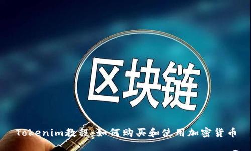 Tokenim教程：如何购买和使用加密货币