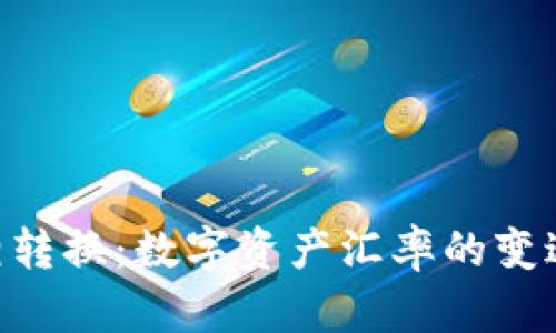 Tokenim互相转换：数字资产汇率的变迁与市场趋势