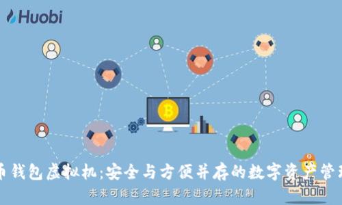 比特币钱包虚拟机：安全与方便并存的数字资产管理工具