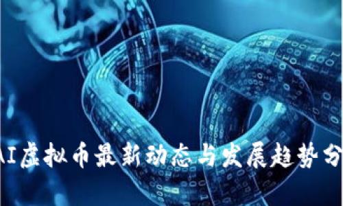RAI虚拟币最新动态与发展趋势分析