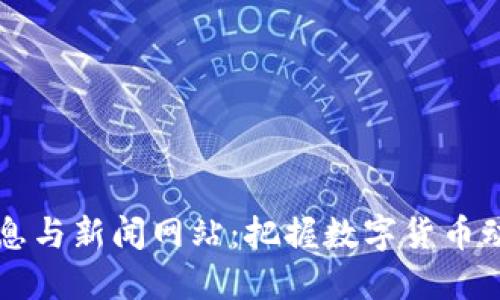 虚拟币最新消息与新闻网站：把握数字货币动态的最佳途径
