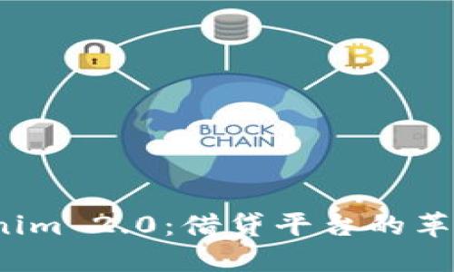  Tokenim 2.0：借贷平台的革新之路