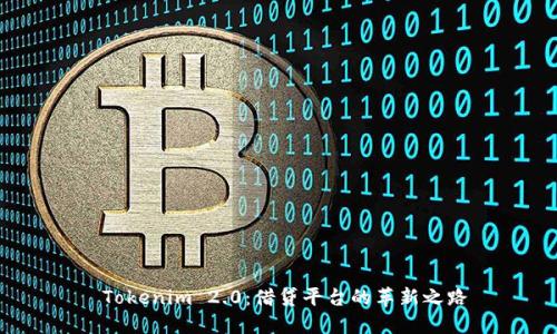  Tokenim 2.0：借贷平台的革新之路