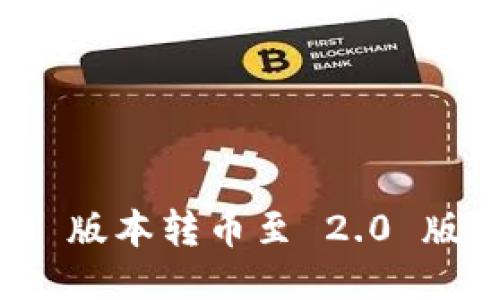 TokenIM 1.0 版本转币至 2.0 版本的全面指南