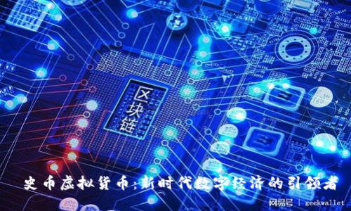  史币虚拟货币：新时代数字经济的引领者