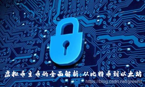 虚拟币主币的全面解析：从比特币到以太坊