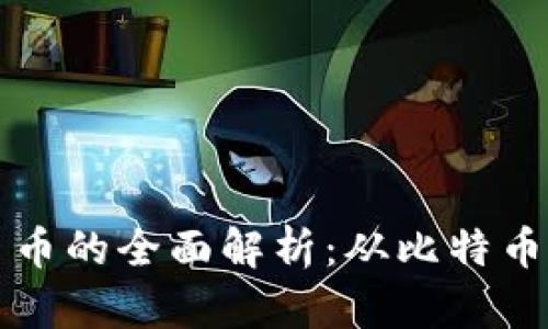 虚拟币主币的全面解析：从比特币到以太坊