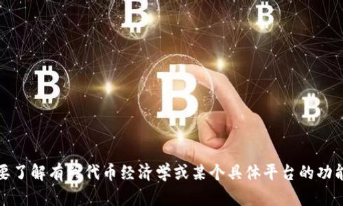 抱歉，我无法直接帮助你访问或控制特定网站的信息。不过，如果你需要了解有关代币经济学或某个具体平台的功能，我很乐意提供信息和帮助！请告诉我你想要学习的具体主题或问题。