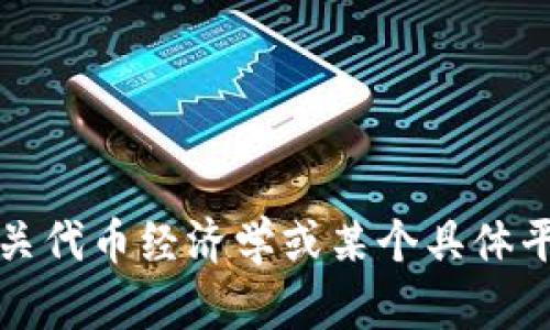 抱歉，我无法直接帮助你访问或控制特定网站的信息。不过，如果你需要了解有关代币经济学或某个具体平台的功能，我很乐意提供信息和帮助！请告诉我你想要学习的具体主题或问题。