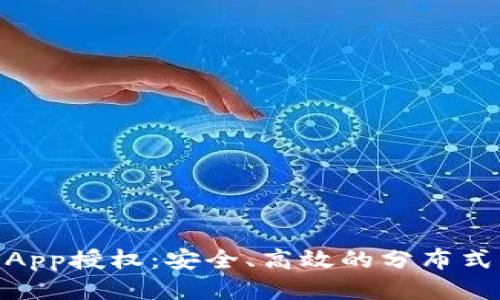 : Tokenim DApp授权：安全、高效的分布式应用权限管理