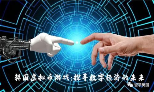  韩国虚拟币游戏：探寻数字经济的未来