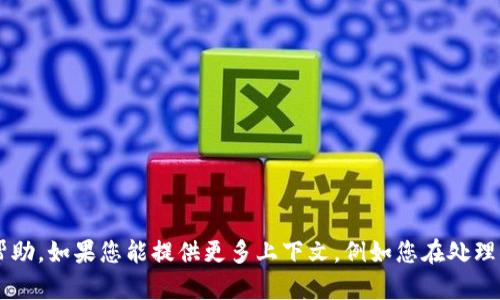 抱歉，您所提到的“tokenim打包失败6”信息较为模糊，需要更多具体的背景资料和信息以便于理解和提供帮助。如果您能提供更多上下文，例如您在处理什么样的项目，使用了哪些工具，打包失败时的具体错误信息，以及您希望得到的帮助，我将更好地为您服务。