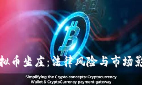 虚拟币坐庄：法律风险与市场影响