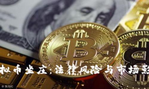 虚拟币坐庄：法律风险与市场影响