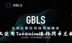 在Uniswap上使用Tokenim进行代币兑换的完整指南