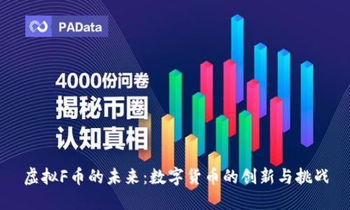 虚拟F币的未来：数字货币的创新与挑战