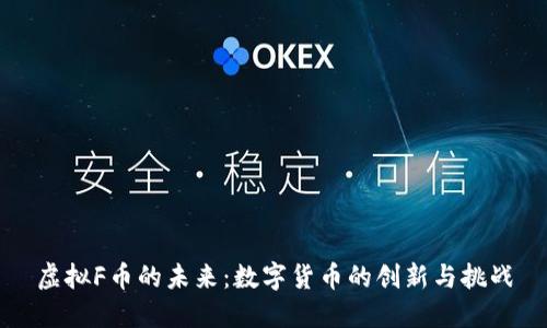虚拟F币的未来：数字货币的创新与挑战