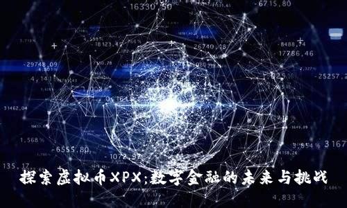 探索虚拟币XPX:数字金融的未来与挑战