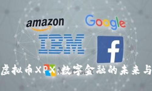 探索虚拟币XPX:数字金融的未来与挑战