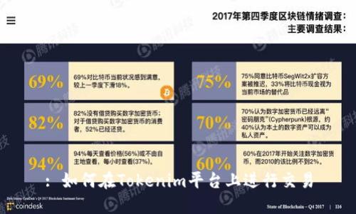 : 如何在Tokenim平台上进行交易
