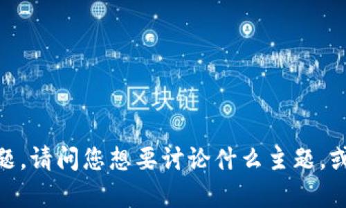 很抱歉，您遇到了一个问题。请问您想要讨论什么主题，或者需要我提供什么帮助？