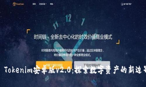 : Tokenim安卓版v2.0：探索数字资产的新边界